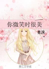 你微笑时很美在线观看免费完整版