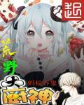 荒野大厨神马特与桥西哔哩哔哩六级全