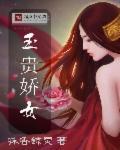 玉娇丽