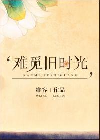 时间难觅故人难寻