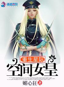 重生星际空间女皇免费阅读全文