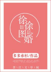 徐徐图她完整版