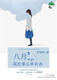 娱乐圈八月我在掌心遇到你