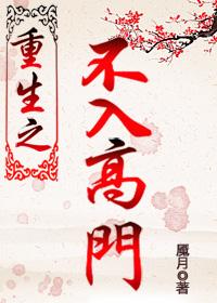重生之不嫁高门txt