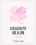 国民校草别撩我在线阅读