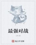史上最强对阵