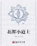花都小道士仲陵版
