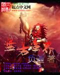 盘古界介绍