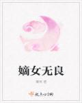 嫡女无良 女主沈青鸾