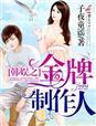 韩娱之制作人传奇txt精校