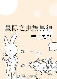 虫族之星际宠婚免费阅读