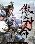 傲天角色