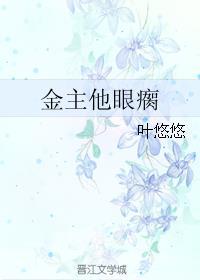 金主他眼瘸肉