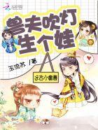 兽世狂宠兽夫大人来生崽