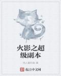 火影之超级辅助系统