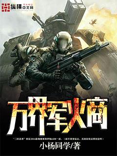 抗战万界军火商