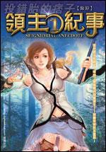 领主纪事主角的武器