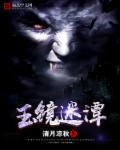 玉镜台典故