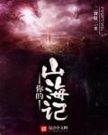 山海记攻略