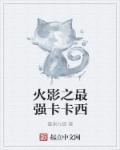 火影之最强卡卡西图片大全