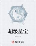 超级鉴宝师短剧免费完整版