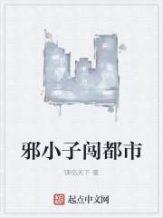 小邪子txt