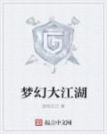梦幻江湖哪个角色厉害