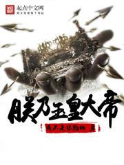 朕乃玉皇大帝60
