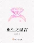 重生之温言沈逾