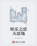娱乐怼天怼地的明星