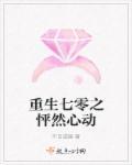 重生怦然心动百科