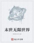 无限末世