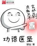 主角功德圣人的