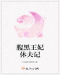 腹黑王妃要改嫁