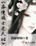 痴傻王妃要逆天全文