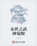 末世武魂觉醒