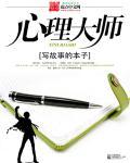 心理大师剧情介绍