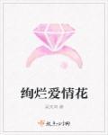 绚烂如花专栏