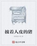 披着人皮的猪电影免费观看中文