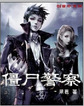 僵尸警察国语版免费观看