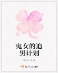 鬼女的追男计划漫画