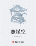 照星空闭眼了