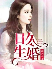 日久生婚全文免费阅读