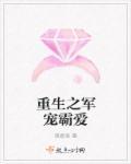 重生之豪门霸爱