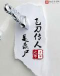 飞刀传说电影在线观看