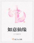 如意真仙的样子