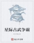 星际古武排行榜完结的