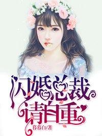 闪婚总裁请自重免费观看电视剧