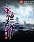 永恒虚幻第一集