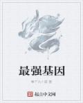 最强基因TXT免费